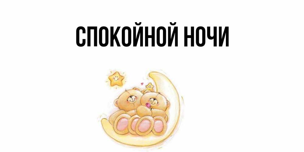 Открытка  для любимых и родных. выберите-описание, Спокойной ночи  