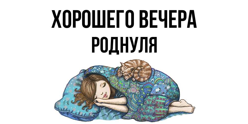 Открытка  для любимых и родных. роднуля, Хорошего вечера  