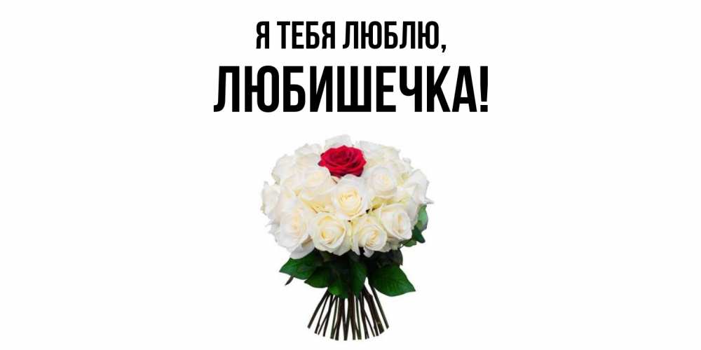 Картинка Я тебя люблю, любишечка
