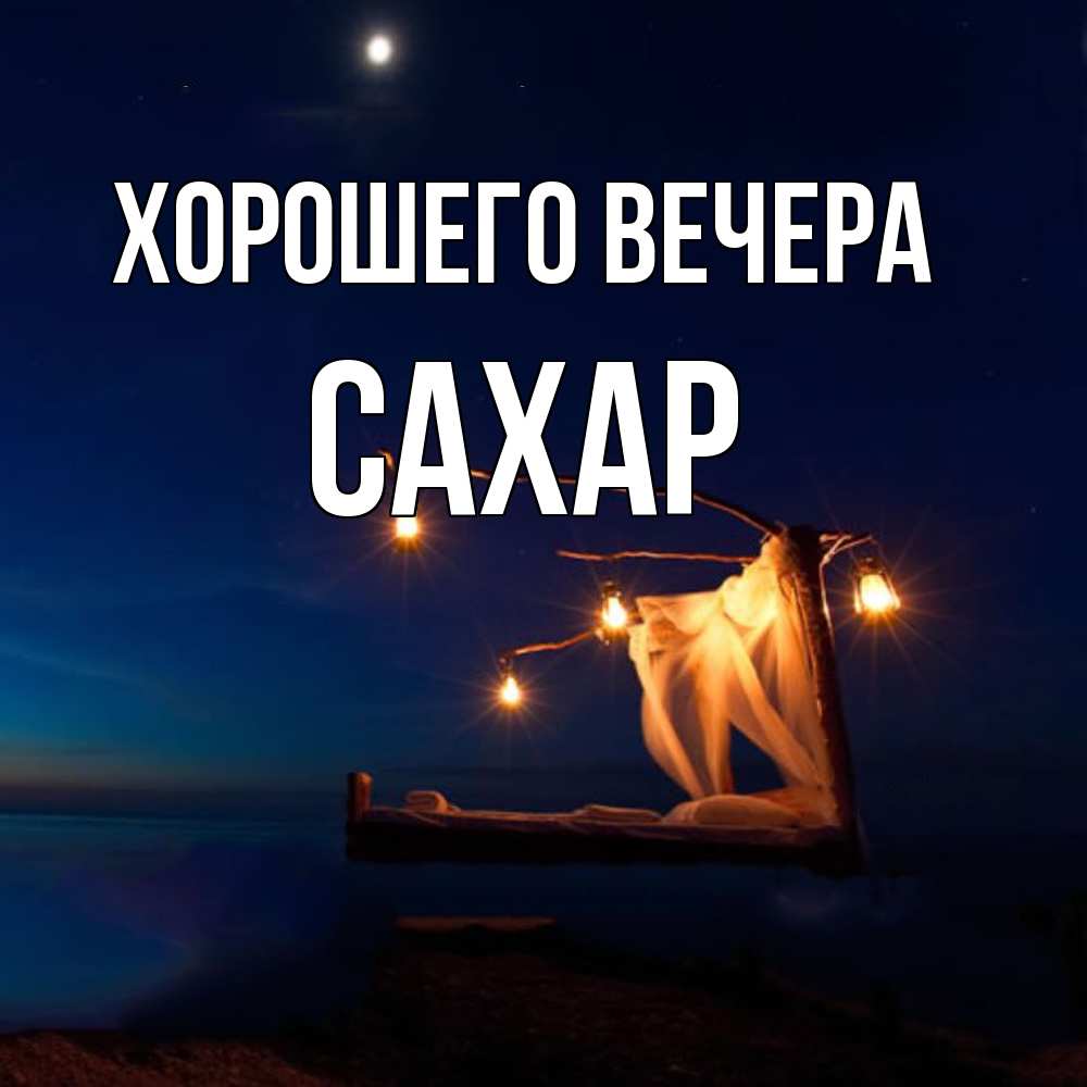 Картинка Хорошего вечера, сахар