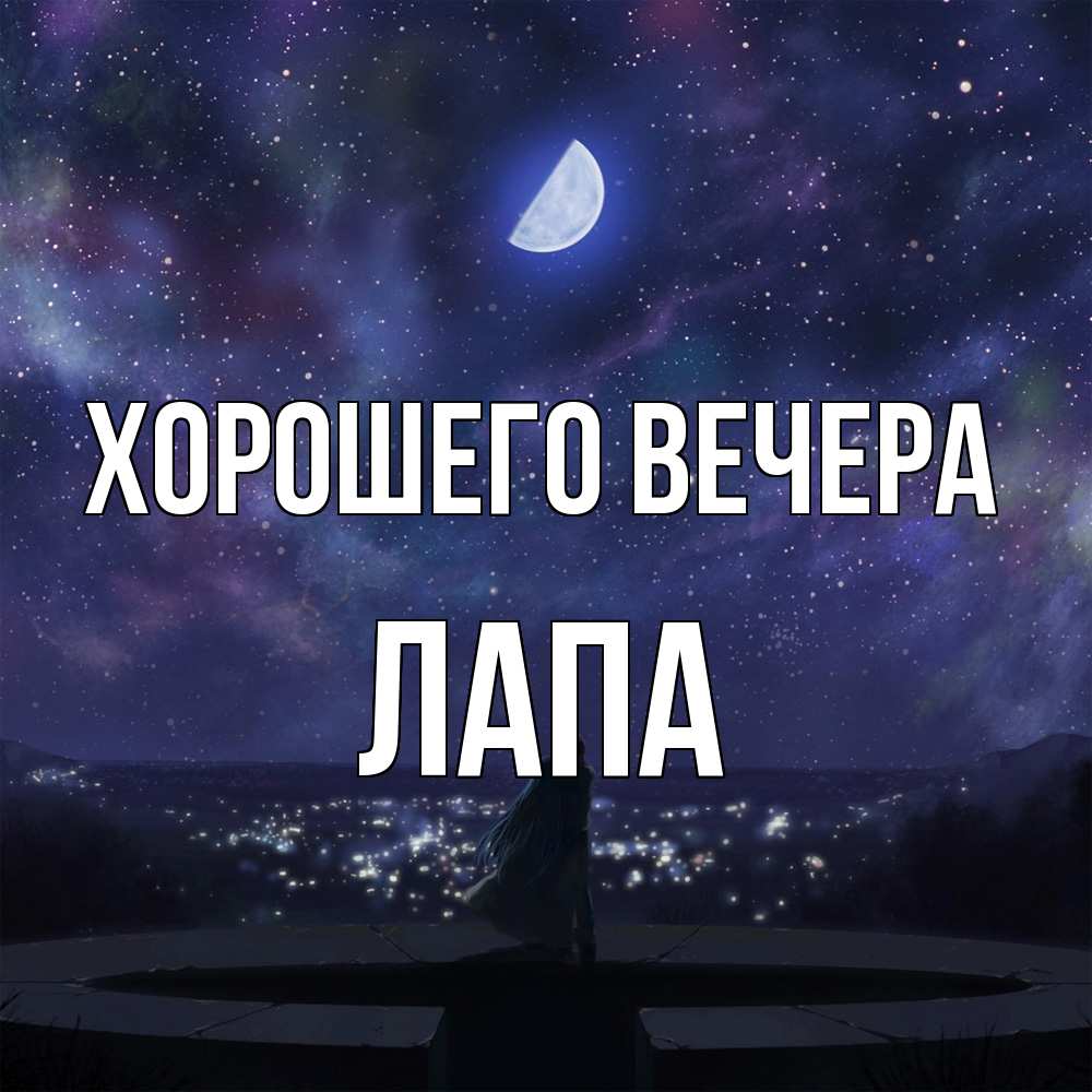 Открытка  для любимых и родных. лапа, Хорошего вечера  