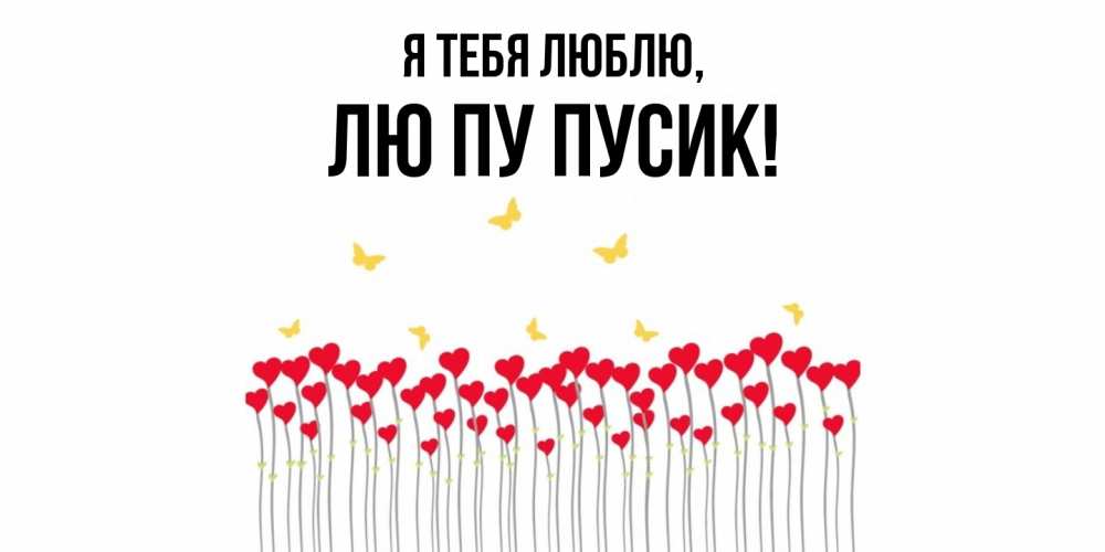 Открытка  для любимых и родных. лю, Я тебя люблю  