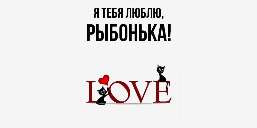 Открытка  для любимых и родных. рыбонька, Я тебя люблю  