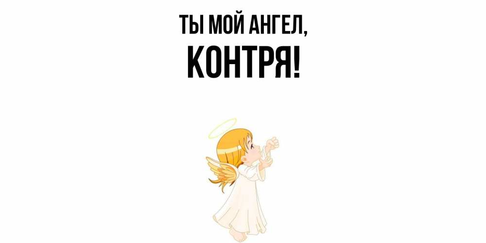 Открытка  для любимых и родных. контря, Ты мой ангел  