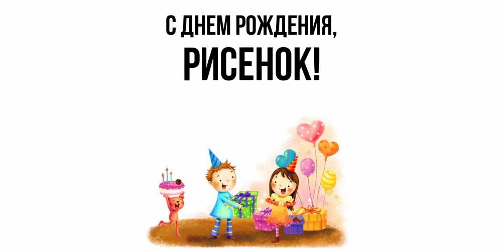 Открытка  для любимых и родных. рисенок, С днем рождения  