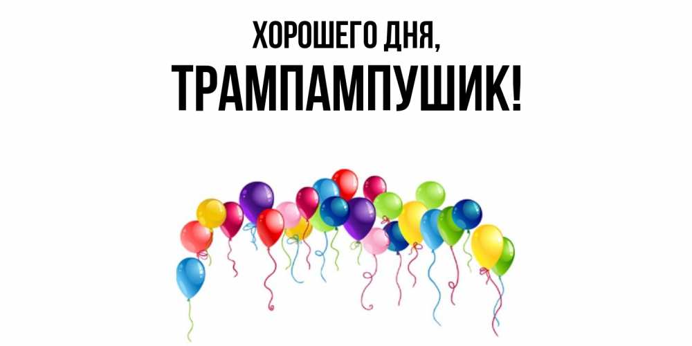 Открытка  для любимых и родных. трампампушик, Хорошего дня  