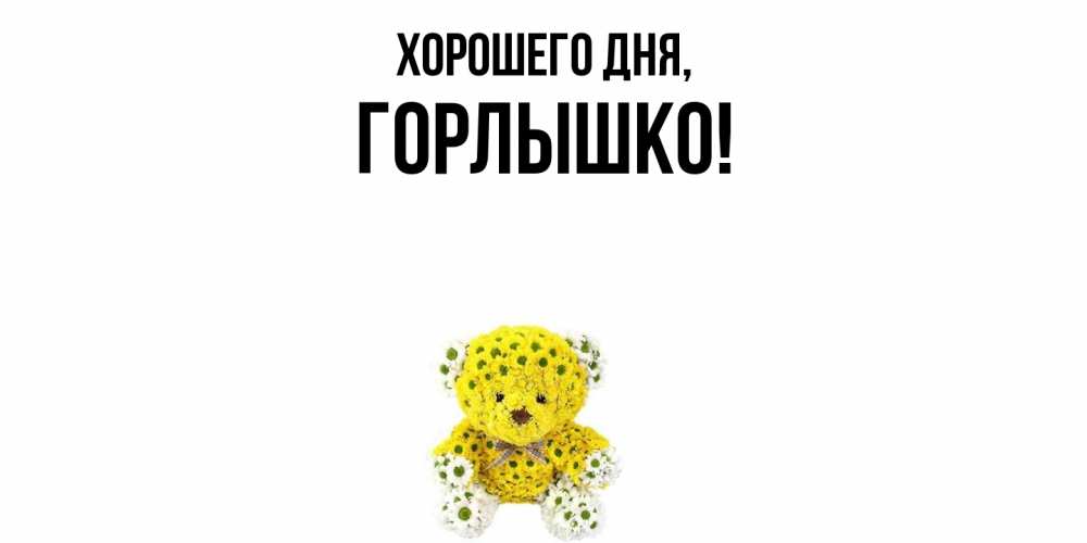 Открытка с именем, горлышко, Хорошего дня