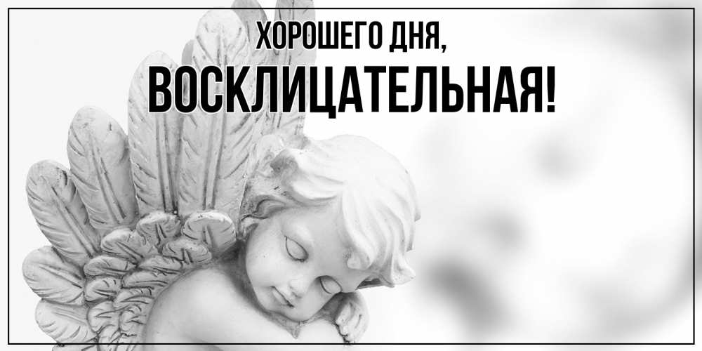 Открытка  для любимых и родных. восклицательная, Хорошего дня  