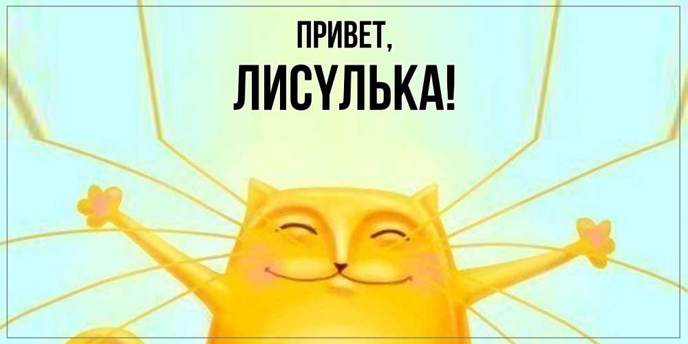 Открытка  для любимых и родных. лисyлька, Привет  