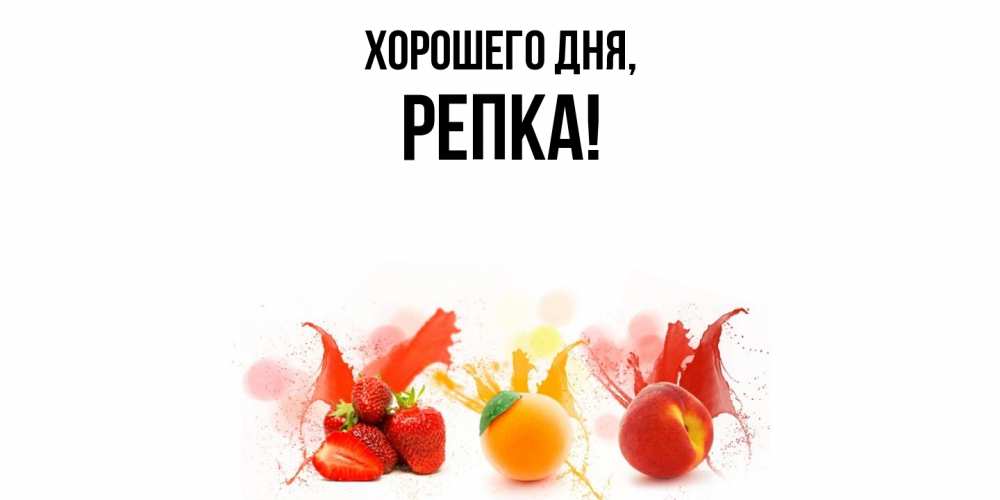 Открытка  для любимых и родных. репка, Хорошего дня  