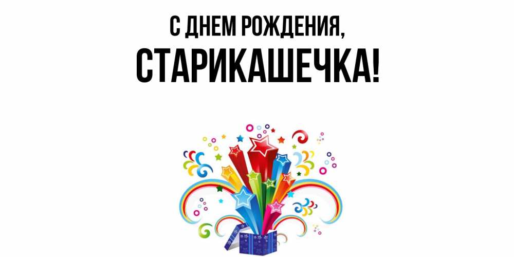 Открытка  для любимых и родных. старикашечка, С днем рождения  