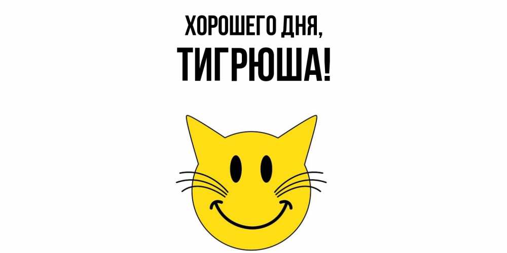 Открытка  для любимых и родных. тигрюша, Хорошего дня  