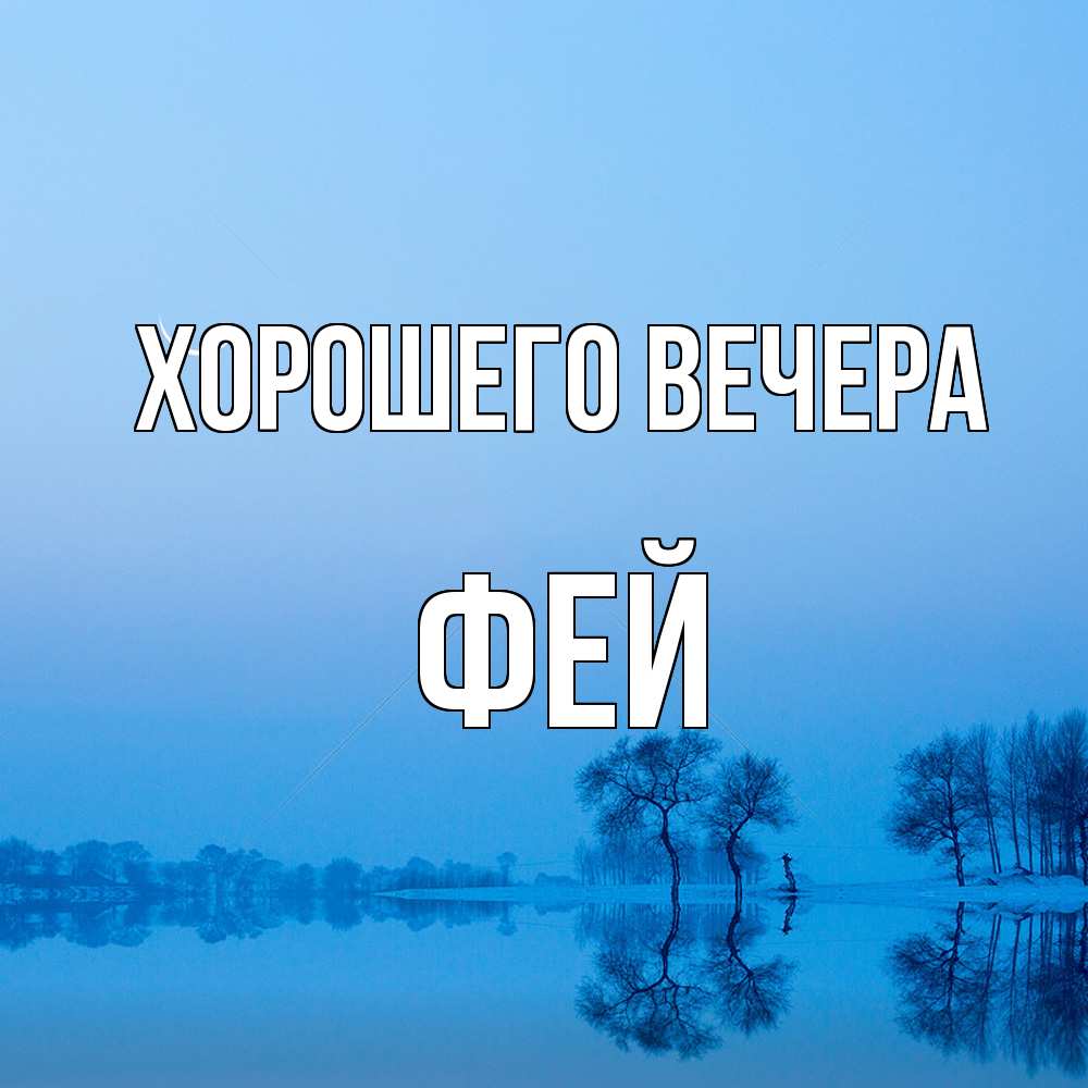 Открытка  для любимых и родных. фей, Хорошего вечера  