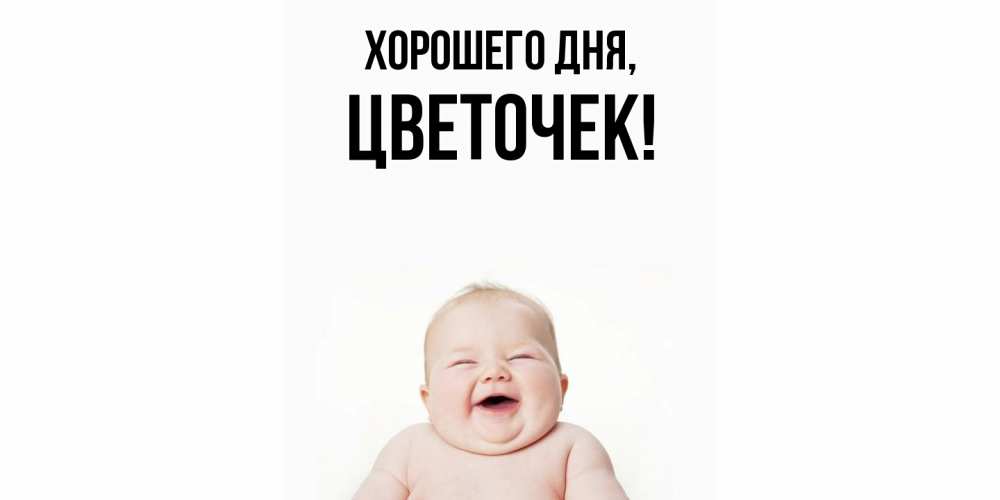 Открытка  для любимых и родных. цветочек, Хорошего дня  