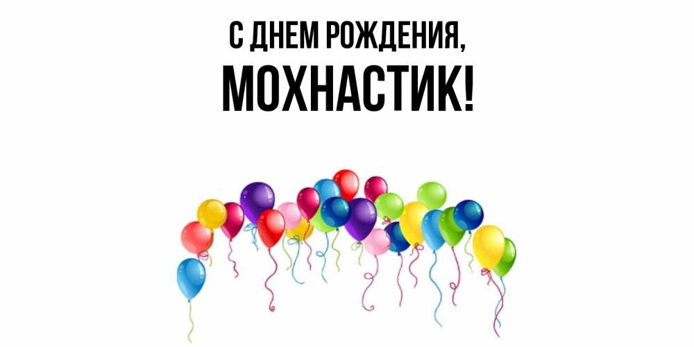 Открытка с именем, мохнастик, С днем рождения