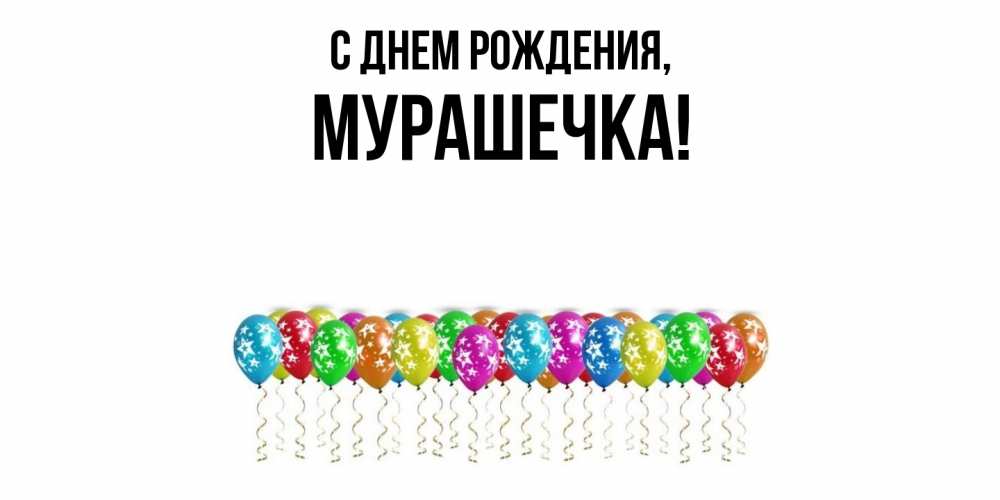 Картинка С днем рождения, мурашечка