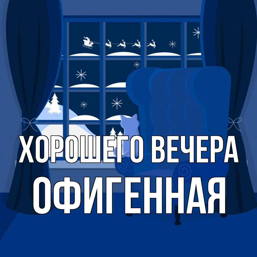 Открытка с именем, офигенная, Хорошего вечера