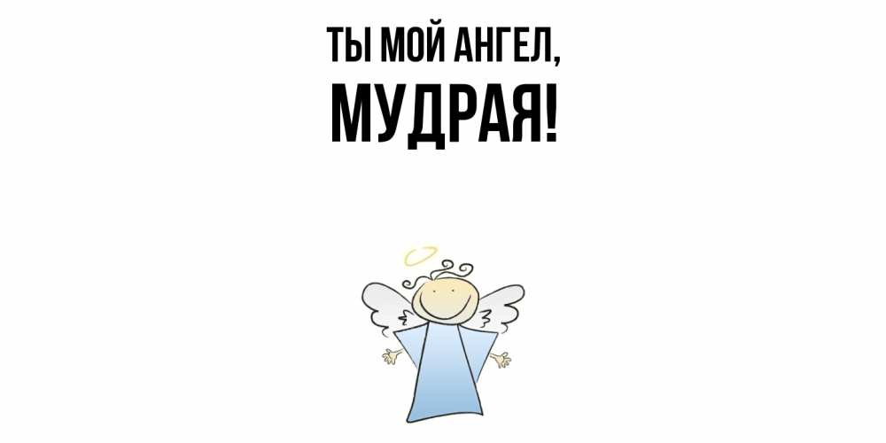 Открытка  для любимых и родных. мудрая, Ты мой ангел  
