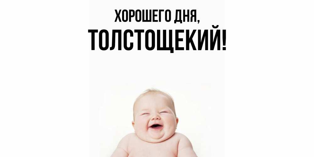 Открытка  для любимых и родных. толстощекий, Хорошего дня  