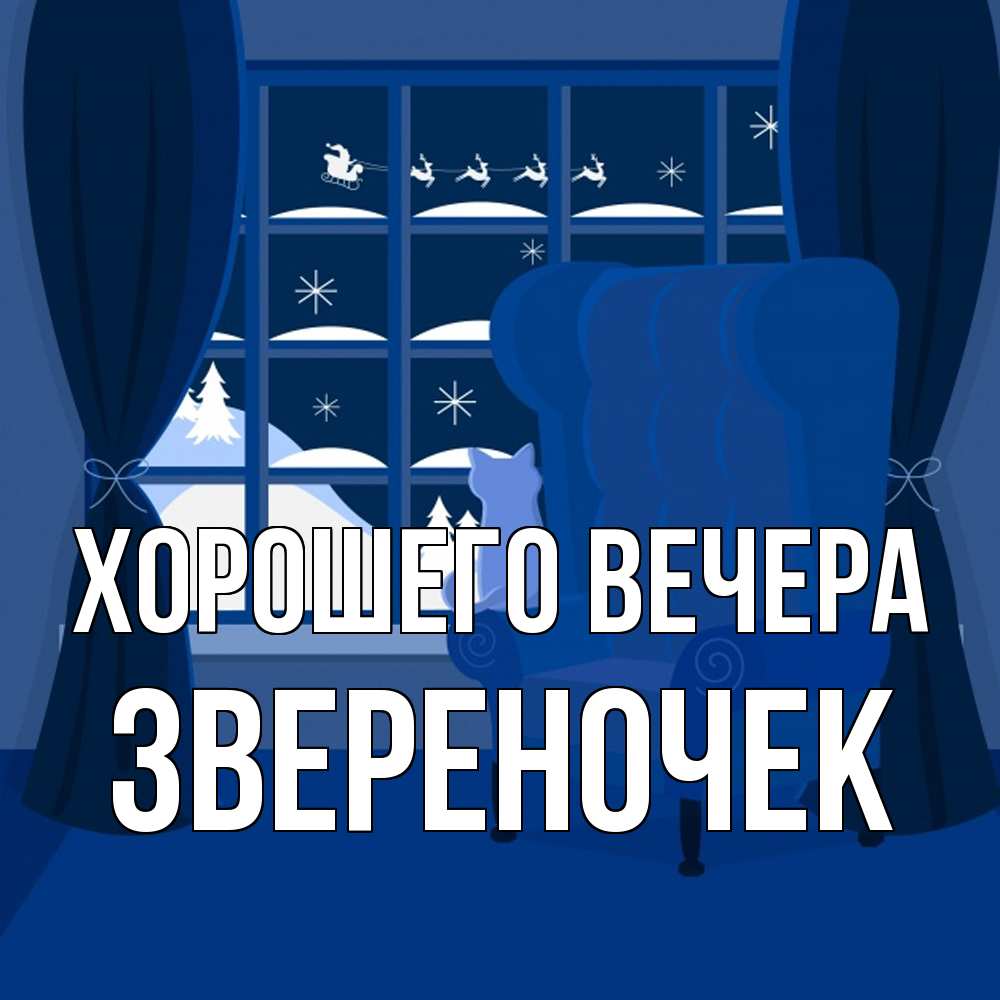 Открытка с именем, звеpеночек, Хорошего вечера