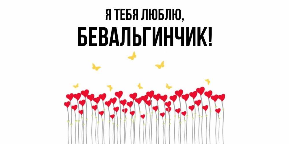Открытка  для любимых и родных. бевальгинчик, Я тебя люблю  