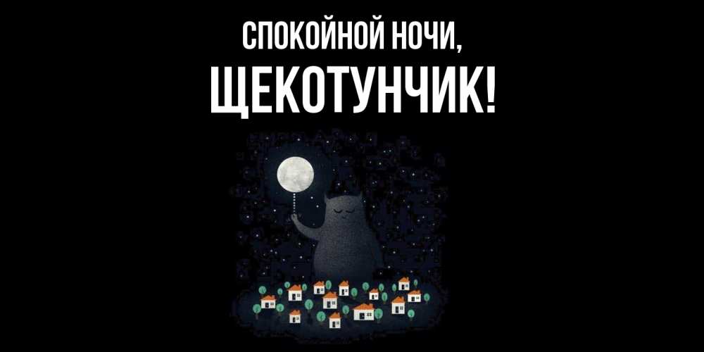 Открытка  для любимых и родных. щекотунчик, Спокойной ночи  