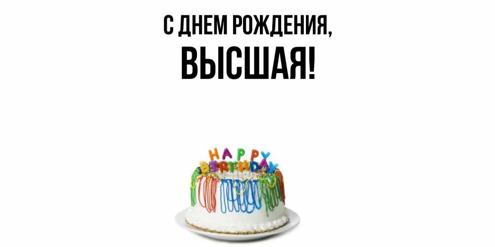 Открытка  для любимых и родных. высшая, С днем рождения  