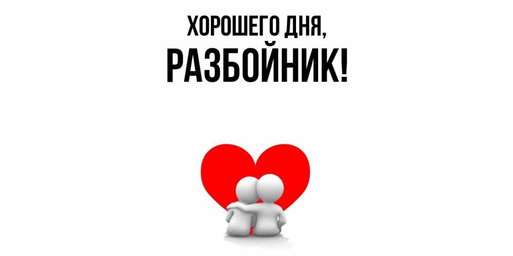 Открытка  для любимых и родных. разбойник, Хорошего дня  