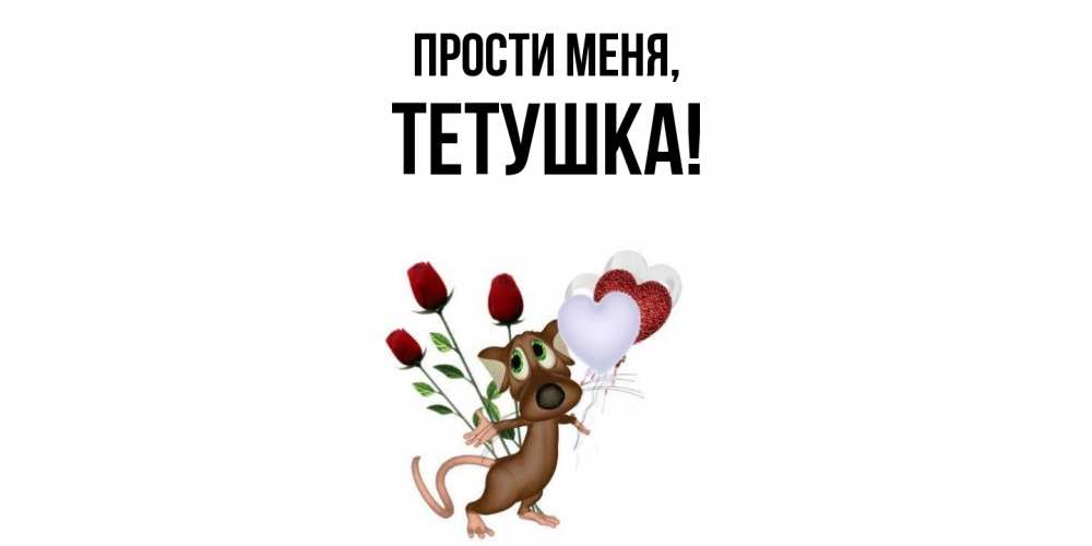 Открытка с именем, Тетушка, Прости меня
