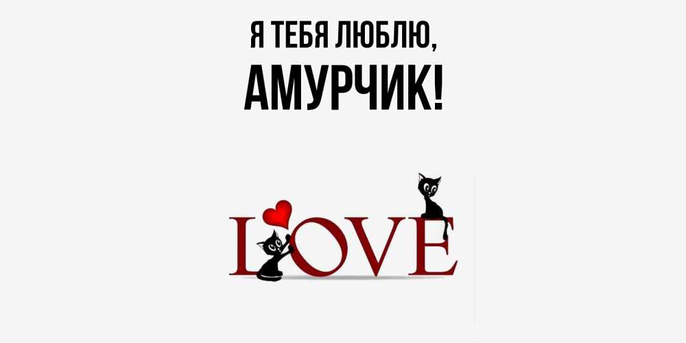 Открытка  для любимых и родных. амурчик, Я тебя люблю  