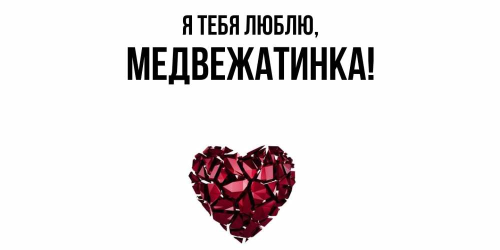 Открытка  для любимых и родных. медвежатинка, Я тебя люблю  