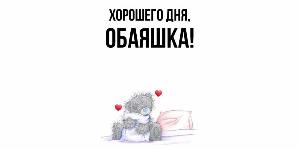 Открытка  для любимых и родных. обаяшка, Хорошего дня  