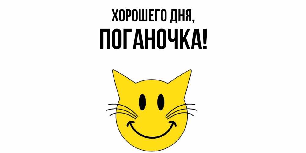Открытка  для любимых и родных. поганочка, Хорошего дня  