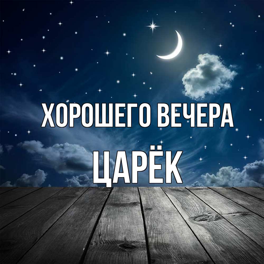 Открытка  для любимых и родных. царёк, Хорошего вечера  