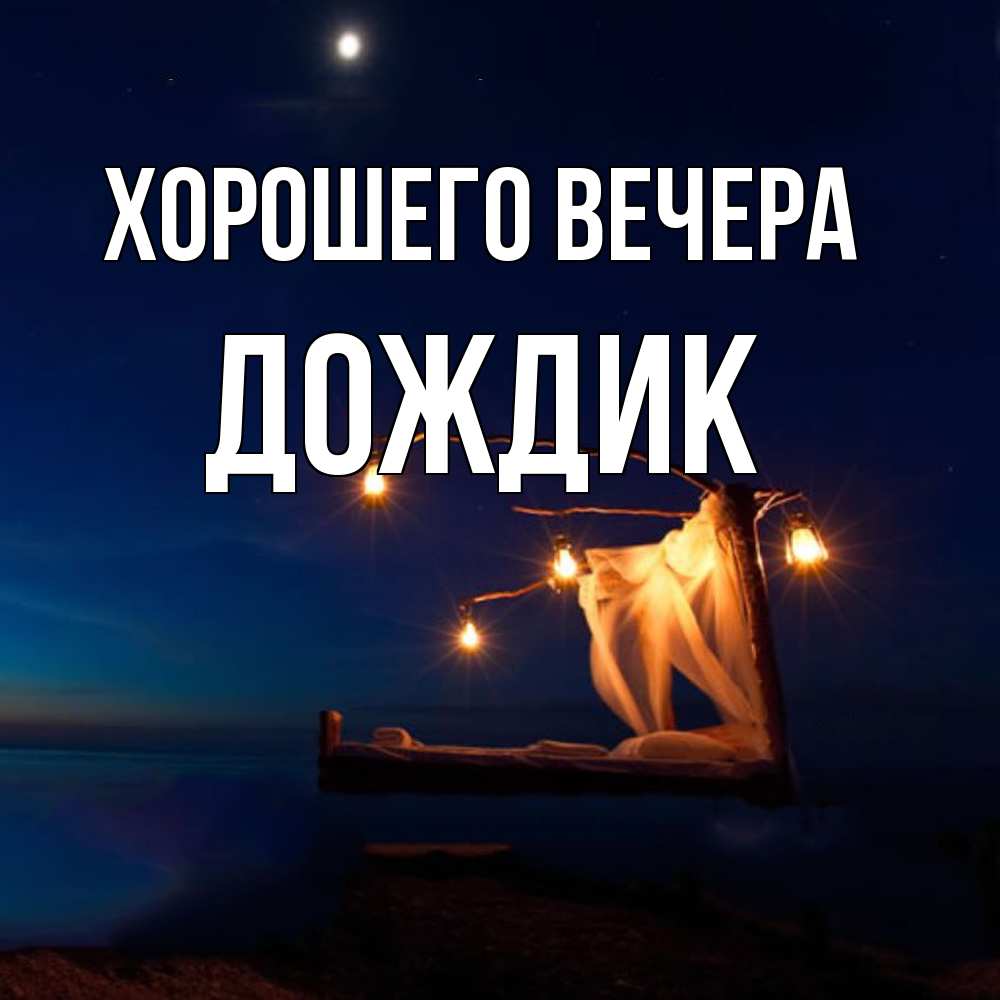 Картинка Хорошего вечера, дождик