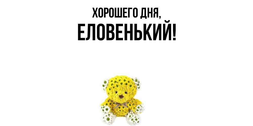 Открытка с именем, еловенький, Хорошего дня