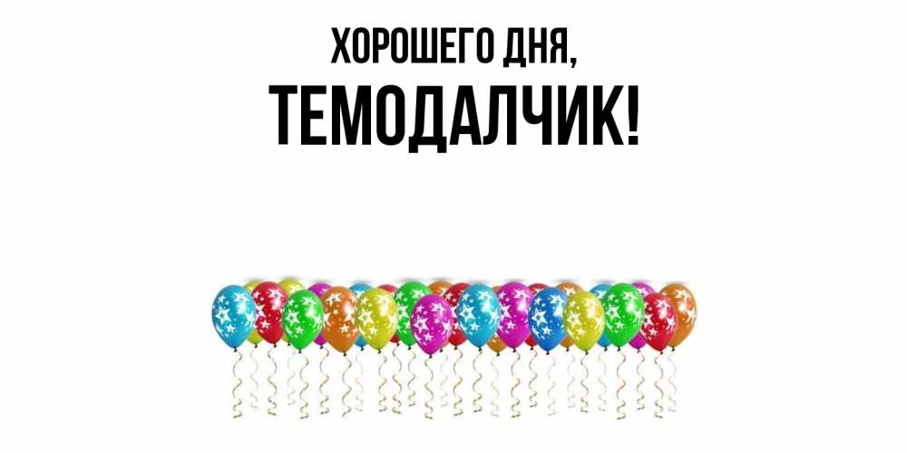 Открытка с именем, темодалчик, Хорошего дня