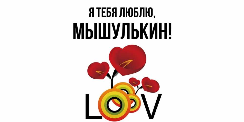 Открытка  для любимых и родных. мышулькин, Я тебя люблю  