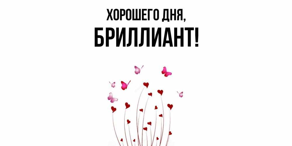 Открытка  для любимых и родных. бpиллиант, Хорошего дня  