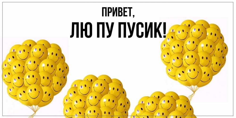 Открытка  для любимых и родных. лю, Привет  