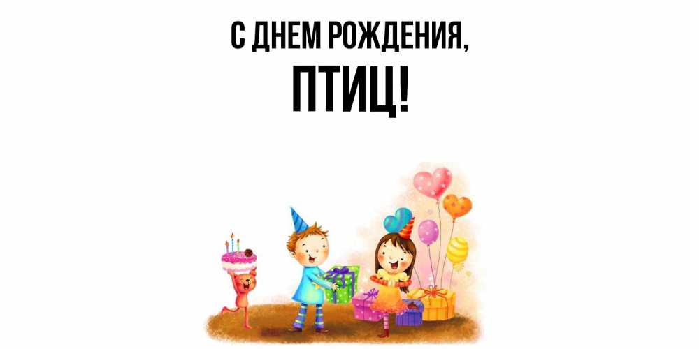 Открытка  для любимых и родных. птиц, С днем рождения  