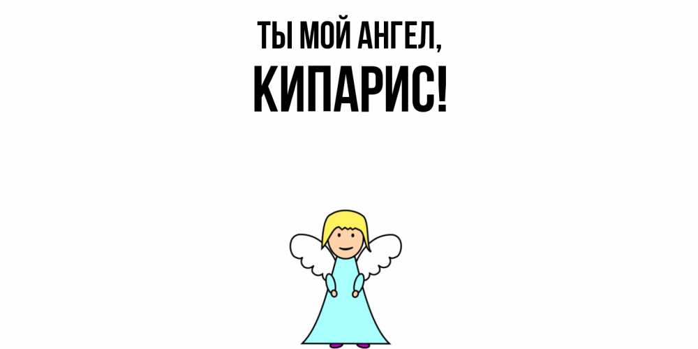 Открытка с именем, кипарис, Ты мой ангел