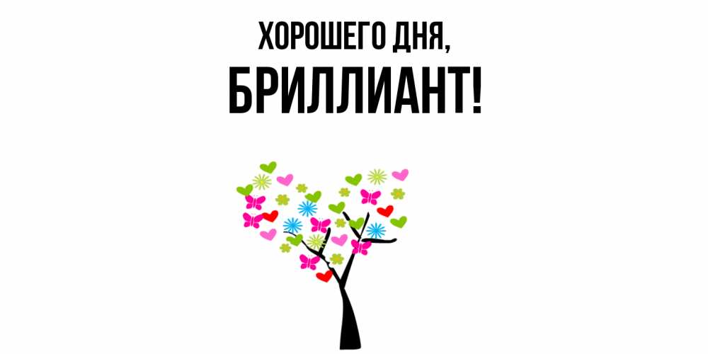 Открытка  для любимых и родных. бpиллиант, Хорошего дня  