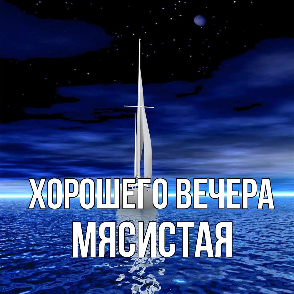 Картинка Хорошего вечера, мясистая