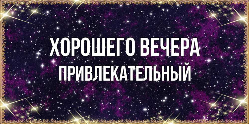 Картинка Хорошего вечера, привлекательный