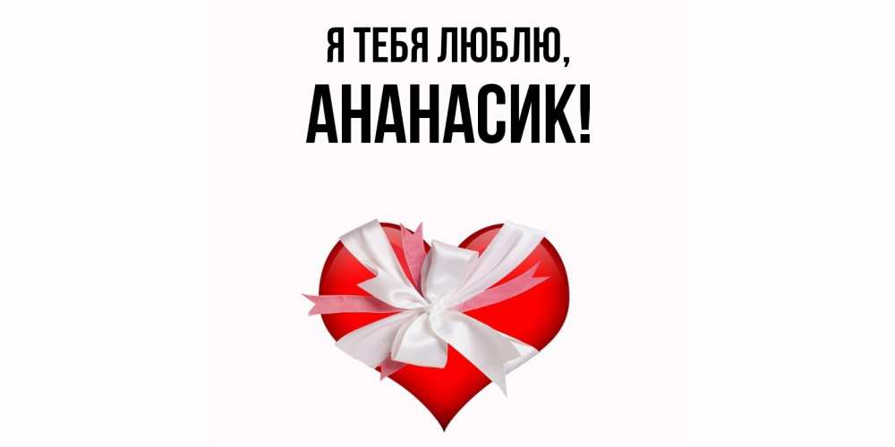 Открытка  для любимых и родных. ананасик, Я тебя люблю  