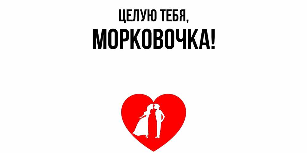 Открытка  для любимых и родных. морковочка, Целую тебя  