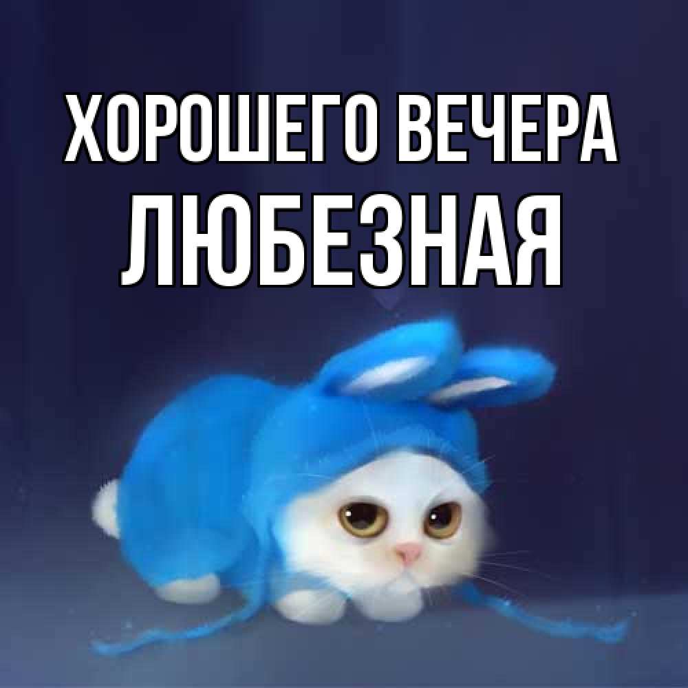 Открытка с именем, любезная, Хорошего вечера
