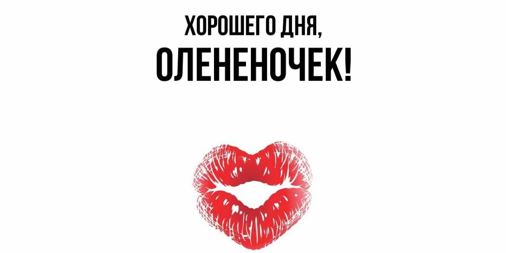 Открытка  для любимых и родных. олененочек, Хорошего дня  