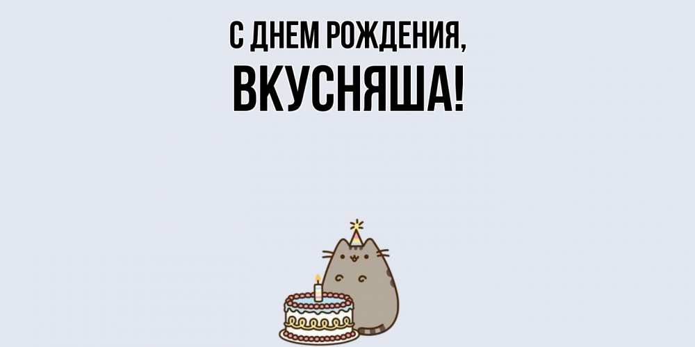 Картинка С днем рождения, вкусняша